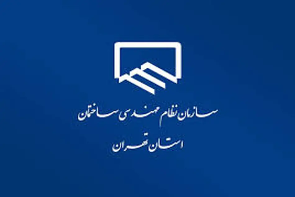 قانون نظام مهندسی با عمر ۲۵ سال نیاز به بازنگری دارد 
