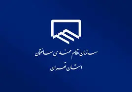 رئیس سازمان نظام مهندسی تهران برای سومین بار تغییر کرد