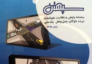 توافقنامه نصب سامانه «سپهتن» امضا شد 