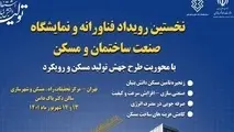 نخستین رویداد فناورانه و نمایشگاه صنعت ساختمان و مسکن 