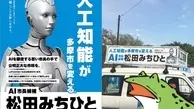 استفاده از هوش مصنوعی در اداره شهر؛ تبلیغ انتخاباتی در ژاپن!