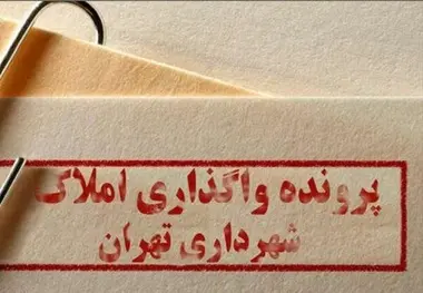 آخرین وضعیت شناسایی املاک شهرداری تهران