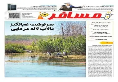 ◄انتشار ضمیمه هفتگی «مسافر» شماره ۸۵ هفته‌نامه حمل و نقل