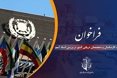 فراخوان سازمان بنادر و دریانوردی جهت مشارکت کارشناسان و متخصصان دریایی کشور در بررسی اسناد آیمو