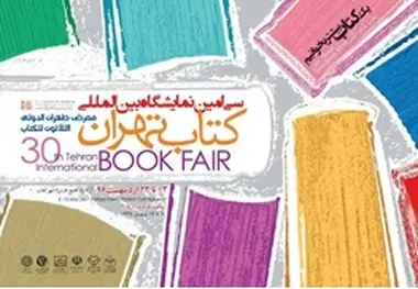  شهرآفتاب؛ میزبانی شایسته برای نمایشگاه کتاب 