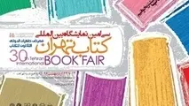  شهرآفتاب؛ میزبانی شایسته برای نمایشگاه کتاب 