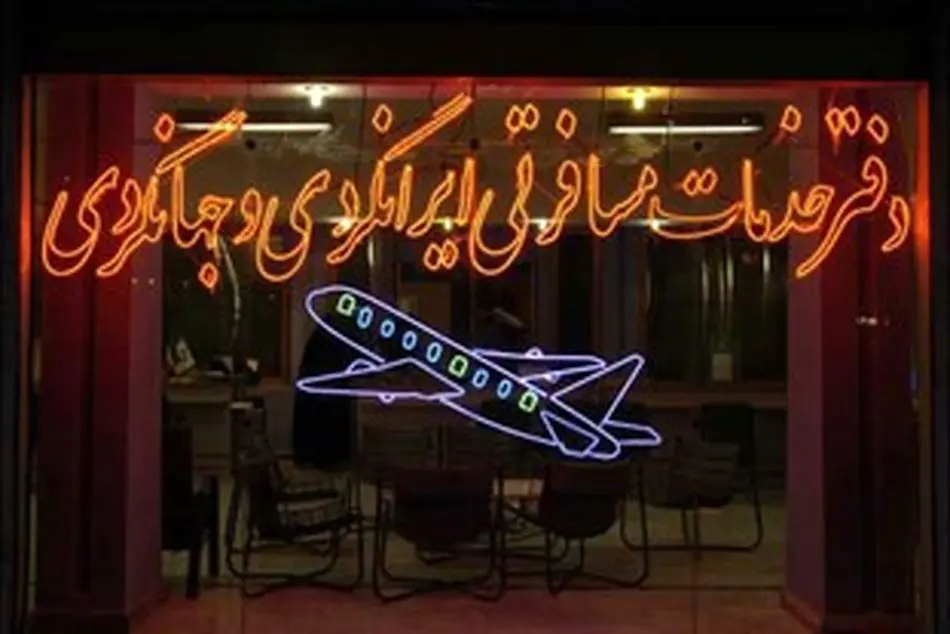 فقط آژانسهای مسافرتی دارای مجوز بند «پ» حق صدور ویزا دارند
