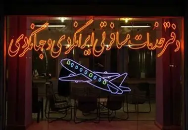 فقط آژانس‌های مسافرتی دارای مجوز بند «پ» حق صدور ویزا دارند