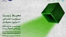 برگزاری نمایشگاه بین‌المللی محیط‌زیست به تعویق افتاد