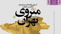 «ارزیابی مقایسه‌ای سیستم مترو با تاکید بر عملکرد مترو» منتشر شد