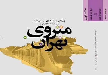 «ارزیابی مقایسه‌ای سیستم مترو با تاکید بر عملکرد مترو» منتشر شد