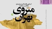«ارزیابی مقایسه‌ای سیستم مترو با تاکید بر عملکرد مترو» منتشر شد
