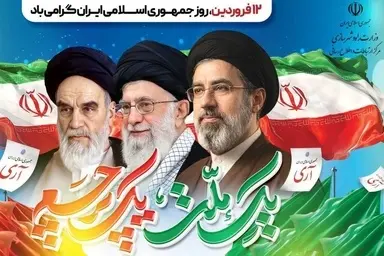 وزیر راه و شهرسازی: جمهوری اسلامی، نماد عزت و خودباوری و تداوم آرمان های انقلاب 