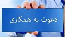 دعوت به همکاری در موسسه علوم دریایی نفتکش پارس