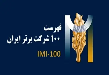 صد شرکت برتر ایران در سال 1402چه شرکت هایی هستند؟
