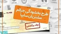 بخشودگی جرائم دیرکرد چک‌های برگشتی مشتریان سایپا 