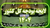 تمام بندهای مرتبط با حمل و نقل در تبصره ۱۰ لایحه بودجه ۱۴۰۴ حذف شد