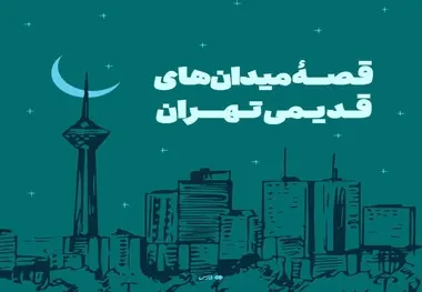 قصهٔ میدان‌ های قدیمی تهران را بدانیم
