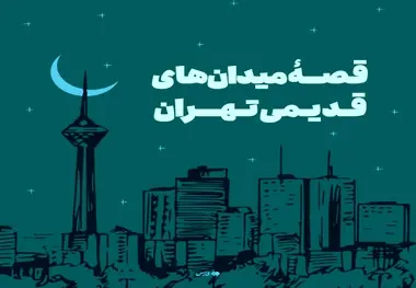 قصهٔ میدان‌ های قدیمی تهران را بدانیم