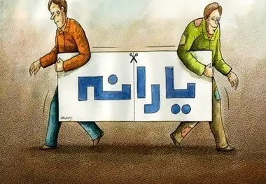 چرا یارانه آذرماه دهک اول تا سوم برای برخی هنوز واریز نشده؟!