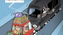 مراقب مرگ در این جاده‌ها باشید!