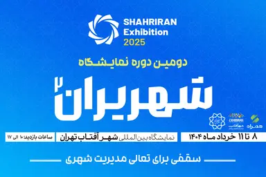 برگزاری شهرایران از 8 تا 11 خرداد در شهرآفتاب 