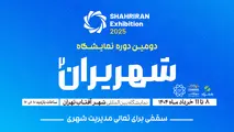 برگزاری شهرایران از 8 تا 11 خرداد در شهرآفتاب 