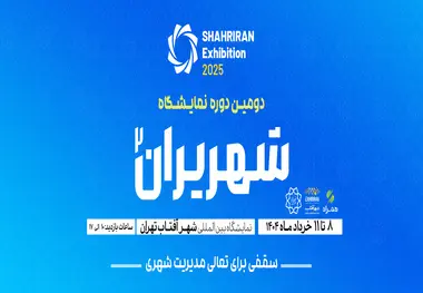 برگزاری شهرایران از 8 تا 11 خرداد در شهرآفتاب 