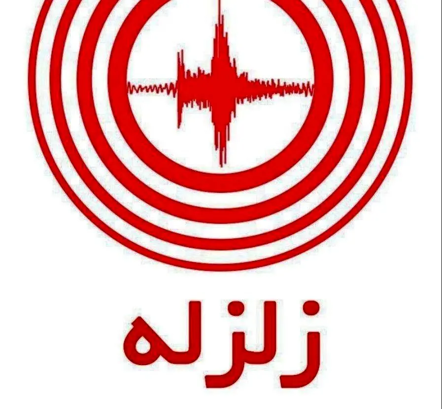 پوشش زنده: زلزله نسبتاً شدیدی استان فارس را لرزاند