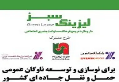 تفاهم سازمان راهداری و بانک اقتصادنوین برای نوسازی و توسعه ناوگان حمل‌ونقل جاده‌ای