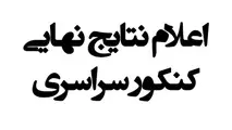 زمان اعلام نتایج نهایی کنکور مشخص شد