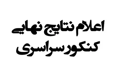 زمان اعلام نتایج نهایی کنکور مشخص شد