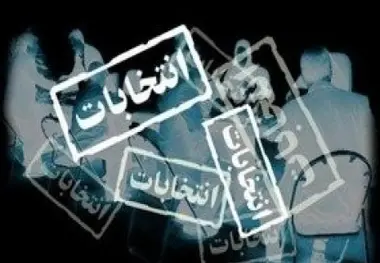 انتخابات الکترونیک چگونه برگزار می شود؟