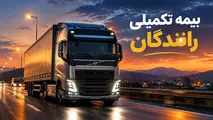 تمدید بیمه تکمیلی رانندگان بخش کالا در سال ۱۴۰۵ در میان اعتراض کانون‌ رانندگان به قرارداد 