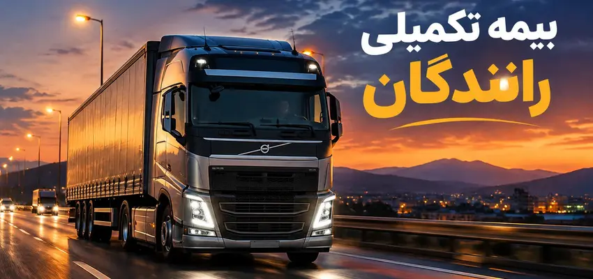 سقف جدید تعهدات بیمه تکمیلی رانندگان کامیون مشخص شد/ جراحی ۱.۱ میلیاردی با بیمه دی 