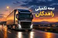 تمدید بیمه تکمیلی رانندگان بخش کالا در سال ۱۴۰۵ در میان اعتراض کانون‌ رانندگان به قرارداد 