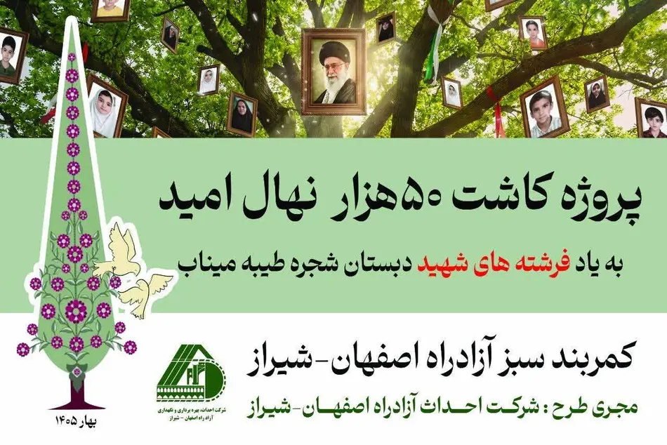 آغاز پروژه کاشت ۵۰ هزار نهال امید در کمربند سبز آزادراه اصفهان–شیراز