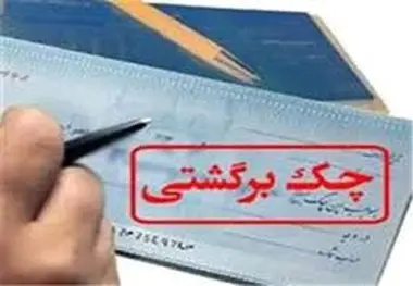 افزایش 18.5 درصدی تعداد چک های برگشتی 