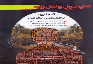 انتشار شماره جدید فصلنامه ندای حمل و نقل ریلی 