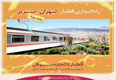  بن ریل، به ایستگاه تبریز رسید 