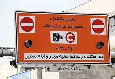  کاهش ساعت طرح ترافیک برای ساکنان منطقه ۱۲ تهران 
