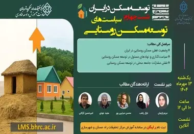 چهارمین نشست توسعه مسکن در ایران با محوریت «سیاست‌های توسعه مسکن روستایی» 
