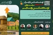 چهارمین نشست توسعه مسکن در ایران با محوریت «سیاست‌های توسعه مسکن روستایی» 