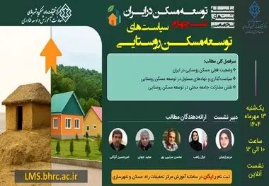 چهارمین نشست توسعه مسکن در ایران با محوریت «سیاستهای توسعه مسکن روستایی»