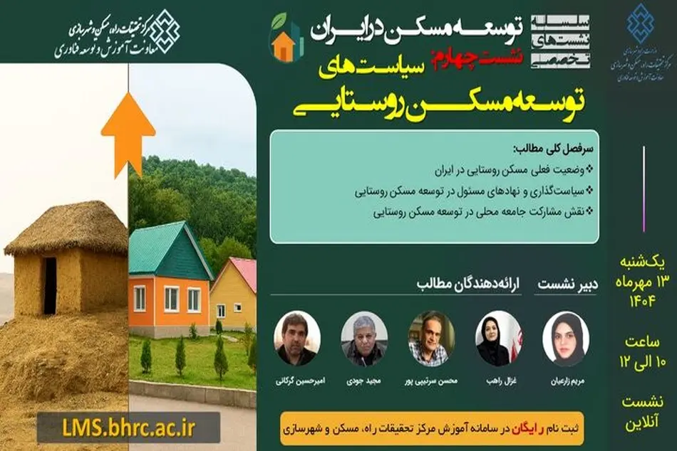 چهارمین نشست توسعه مسکن در ایران با محوریت «سیاست‌های توسعه مسکن روستایی» 