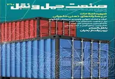 ماهنامه صنعت حمل و نقل شماره 390 