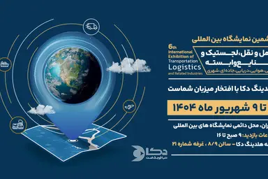 معرفی زنجیره ارزش هلدینگ دکا در ششمین نمایشگاه حمل و نقل، لجستیک و صنایع وابسته 