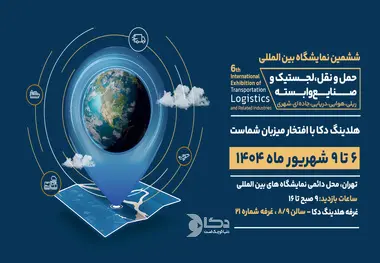 معرفی زنجیره ارزش هلدینگ دکا در ششمین نمایشگاه حمل و نقل، لجستیک و صنایع وابسته 