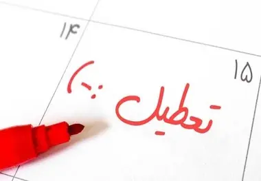 رنگ آخر هفته در کشورها
