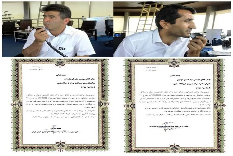 دو کنترلر فرودگاه ساری جان ۱۴۰ مسافر را نجات دادند